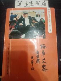 甘肃文史资料35路易艾黎在甘肃专辑：记新西兰人民对重建山丹培黎学校的热情支援，回忆兰州穆柯寨培黎学校，张官廉同志与兰州“工合”，培黎石油学校变迁简述，常青的松塔 ——路易·艾黎印象记，路易·艾黎给李屺阳、贾志杰省长的信，路易，艾黎给李妃阳的信，马海德给李杞阳的信，张治中先生给路易·艾黎的信，彭德怀同志给培校写的证明信(1949年10月14日)，路易·艾黎在山丹“艾黎捐赠文物陈列馆”开幕式上的讲话，