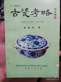 古瓷考略，南雄文史资料 13：南雄出土汉代青瓷。南雄宋窑出土瓷葬碗看早起青花的特点，宋代南雄窑白瓷远销海外的探讨，青花瓷在中国陶瓷文化中的地位，我对高安县出土青花瓷断代问题的看法，广彩与白瓷，唐三彩研究中的几个问题，试论金丝铁线与哥瓷纹片美，瓷器题款与外销，论葫芦窑与马蹄窑，析屈斗官窑，宣红在瓷都出土，古窑瓷厂的仿古瓷，永和陶路与吉州窑，何谓青瓷，何谓影青瓷，郎窑红与郎窑绿，瓷中极品-明清官窑瓷，