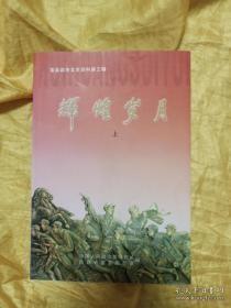 辉煌岁月，富县政协文史资料 3：直罗镇战役前后的地方军政工作 ， 羊泉塬两次战斗 ， 直罗镇战役， 大申号区第五乡一个党小组的组织生活纪实 ，监军台村的三个党小组联席会议记录， 鲁忠才长征记-鄘县城关区第一次运盐经过，一九四七年随军转战《日记》摘抄， 一九四O年《新中华报》报道富县 举办大型运动会的盛况