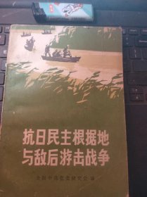 抗日民主根据地与敌后游击战争（目录在图库里）