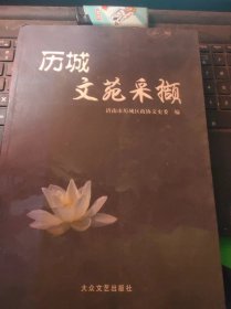 历城文苑采撷·历城文史资料19（目录在图库里）