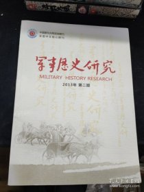 军事历史研究107：关于川西军区几个问题的探讨，穿越历史时空的警报—评《抗日战争时期中国反空袭斗争研究》， 抗战时期陇东根据地文化宣传与政治动员，东汉至隋朝三峡军事浮（索）桥及其攻防战，简论1971年印巴战争期间美国对巴基斯坦政策 ， 延安双拥运动评析 宋代攻城理论刍议 ，地方军阀队伍的构建与转型—以镇嵩军为例 1928-1938年德国在华军事顾问团主要军事工作评析，中国第一颗原子弹研制研究述评