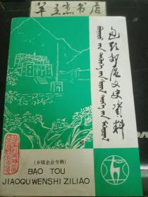 包头郊区文史资料5·乡镇企业专辑：河东建筑工程有限责任公司，河东乡第二砖厂发展史，记包头市鹿达轧钢厂，一金龙机械制造公司诞生记 ，包头市泰明羊绒制品有限公司，郊区复正食品厂的创业史，金鹿、华鹿二厂合营小记，河东乡第一砖厂走上成功之路，包头市鹿宝造纸有限责任公司发展史，包头京太联营酿造厂，五洋大厦的兴建与发展纪实，金鹰饭店已成为曹家营子村的支柱企业，东园联营焦化厂发展史，记正在崛起的天骄冶炼厂，