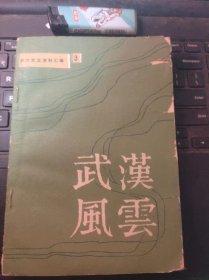 武汉风云-武汉党史资料汇编3（目录在图库里）