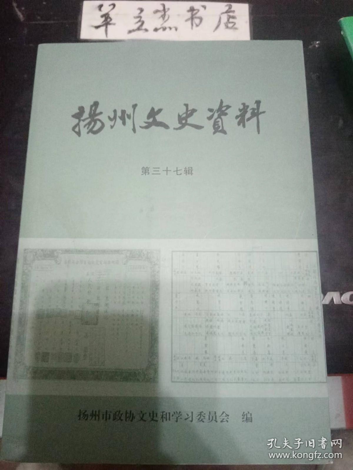 扬州文史资料37：我们的《野花》， 海十年一一个文化老人的记述，2008年度“扬州政协论坛”纪事， 父亲朱懋伟讲述扬州古城保护故事，扬州汽车客站的历史变迁，扬州的城市公共交通，与开明桥一起消失的老街巷，东关街上先施烟厂， 扬州人的泡澡 ，漫谈“扬州三把刀”，缅怀粟裕大将和夫人楚青同志，桥梁专家茅以升及其家族的扬州缘，追寻扬州的院士群体，任氏中医口述史料， 忆先父江静波医师， 江静波与《扬州医话》