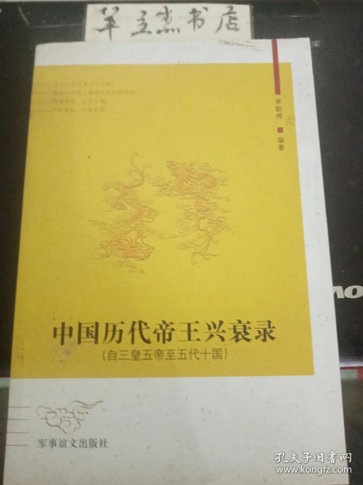 中国历代帝王兴衰录 (自三皇五帝至五代十国) ：信奸亡国的梁末帝朱友贞， 后梁帝王世系表，信用宦伶招致亡身的皇帝庄宗李存勖，俭朴惜民的皇帝明宗李亶，柔仁无能的皇帝闵帝李从厚，坐在火山头上的皇帝末帝李从珂，后唐帝王世系表，备受屈辱的儿皇帝晋高祖石敬瑭 ，奢侈任奸致亡的晋出帝石重贵 ，晋帝王世系表，驱辽有功的皇帝汉高祖刘暠 ，杀相致祸的后汉隐帝刘承祐， 后汉帝王世系表，关心民生的皇帝周太祖郭威，