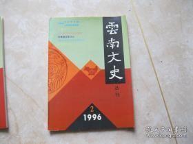 云南文史丛刊 45： 河西四街的常遇春后裔 ， 宣威的历史人物浦在廷， 湾甸傣族原始宗教文化鳞爪