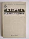 制度权威研究制度规范与社会秩序