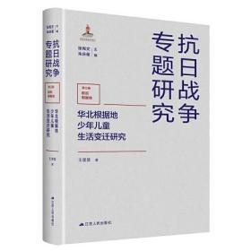 华北根据地少年儿童生活变迁研究 抗日战争专题研究