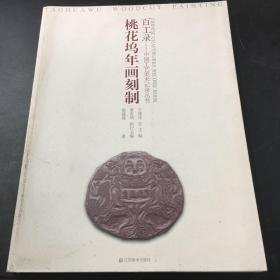桃花坞年画刻制 百工录中国工艺美术记录丛书：
