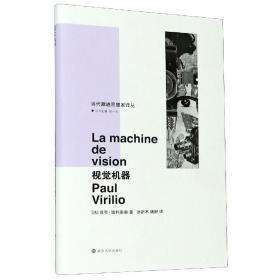 视觉机器 当代激进思想家译丛：未拆封