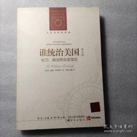 谁统治美国  权力、政治和社会变迁