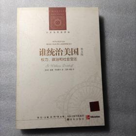 谁统治美国  权力、政治和社会变迁