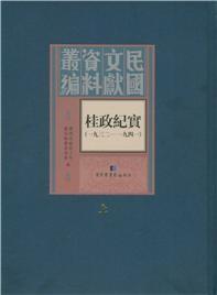 民国文献资料丛编  桂政纪实 一九三二--一九四一 上   未拆封.