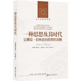 一种思想及其时代 以赛亚·伯林政治思想的发展 人文与社会译丛