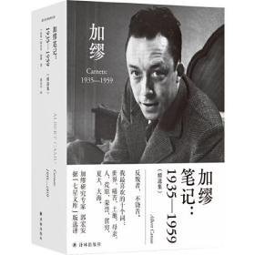加缪笔记1935-1959(精选集)  未拆封
