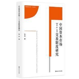 中国资本市场T+1交易制度研究