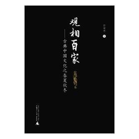 观相百家——古典中国文化之春夏秋冬