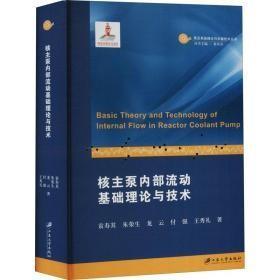 核主泵内部流动基础理论与技术 未拆封