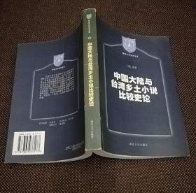 中国大陆与台湾乡土小说比较史论.