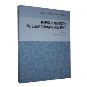 基于语义知识库的幼儿话语名核结构语义研究