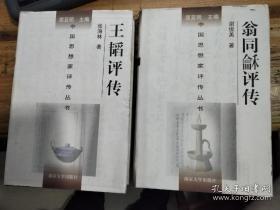 王韬评传 中国思想家评传丛书185
