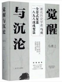 觉醒与沉沦 反思近代知识人对政治干预的边界与限度 未拆封