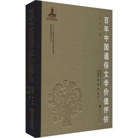 百年中国通俗文学价值评估 社会学卷  未拆封