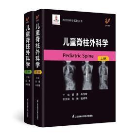 儿童脊柱外科学  上下 新书