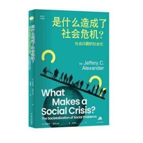 是什么造成了社会危机？——社会问题的社会化（思库文丛·汉译精品）
