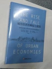 城市经济的崛起与衰落 来自旧金山和洛杉矶的经验教训 未拆封