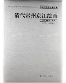 明末清初金陵绘画 南京博物院珍藏大系 未拆封