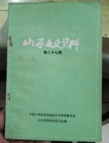 山西文史资料 第二十七辑*