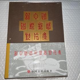 新中国国际邮展封片集