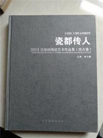 瓷都传人 2011景德镇陶瓷艺术作品集（仿古卷）