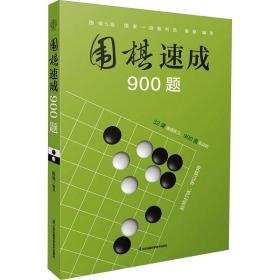 围棋速成900题（汉竹）未拆封