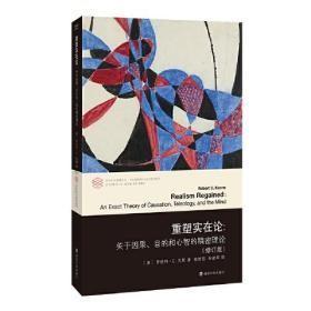 重塑实在论 关于因果、目的和心智的精密理论