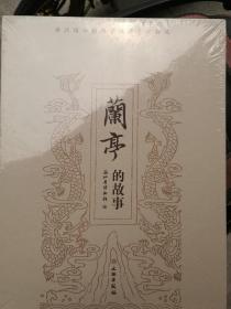兰亭的故事 未拆封
