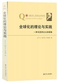 全球化的理论与实践 一种马克思主义的视角