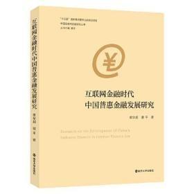 互联网金融时代中国普惠金融发展研究 未拆封