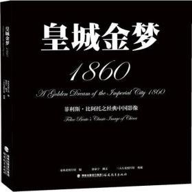 皇城金梦1860菲利斯·比阿托之经典中国影像