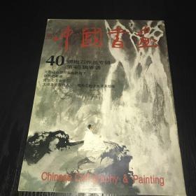 中国书画 40 傅抱石作品专辑