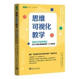 思维可视化教学 哈佛大学教育学院设计可视化思维课堂的18种流程  未拆封