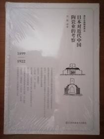 日本对近代中国陶瓷业的考察（1899-1922）/海外中国陶瓷译丛  未拆封