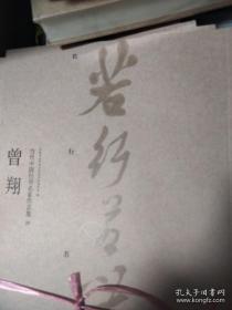 当代中国行书名家作品集 申万胜 吴善璋 陈宏武 伦杰贤 孙晓云 宋华平 王学岭 刘云鹏 刘新德 李啸 李远东 李有来 李远东 王少墨 张文平 张世刚 张传凯 陈忠康 陈曦明 范硕 赵社英 赵雁君 夏奇星 顾亚龙 崔延瑶 韩戾军 曾翔 遆高亮 漆刚 龙开胜 全30册*