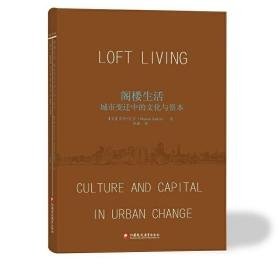 阁楼生活 城市变迁中的文化与资本·城市研究系列  未拆封.**