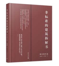 非标准的建筑拆解书（神奇操作篇）：国际大牌建筑师案例拆解，千张原创分析图及SU模型，设计手法一网打尽