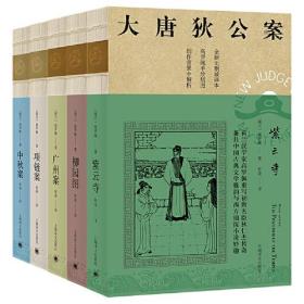 正版大唐狄公案·神探狄仁杰全三辑十五册（《紫云寺》《柳园图》《广州案》《项链案》《中秋案》）
