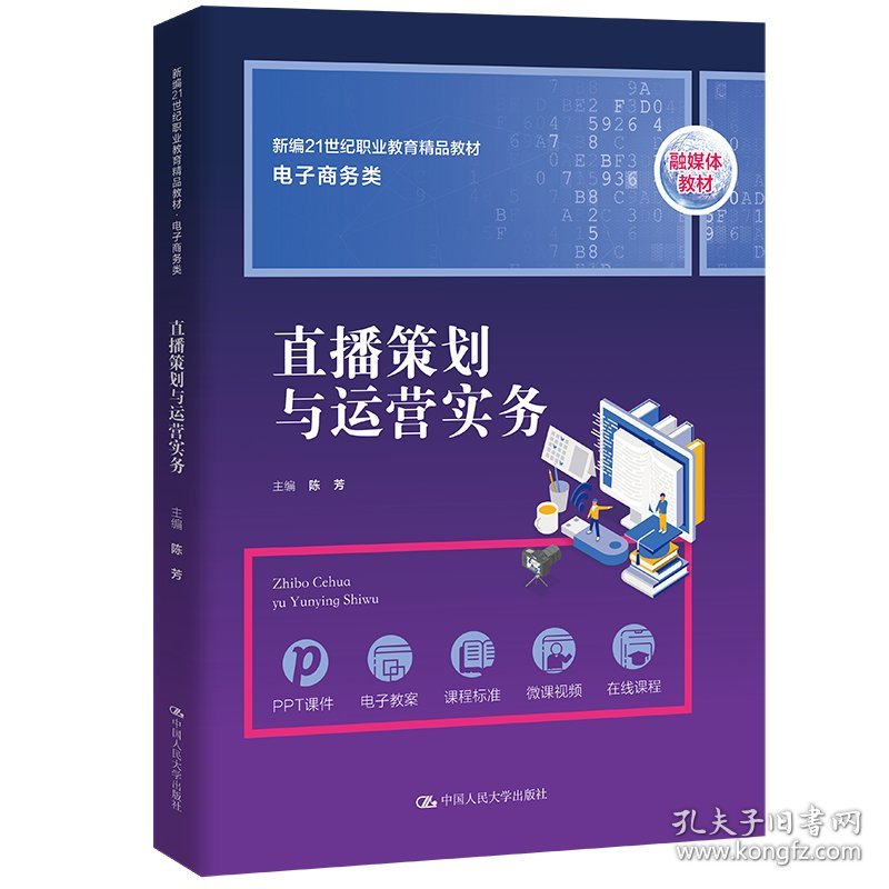 直播策划与运营实务（新编21世纪职业教育精品教材·电子商务类）