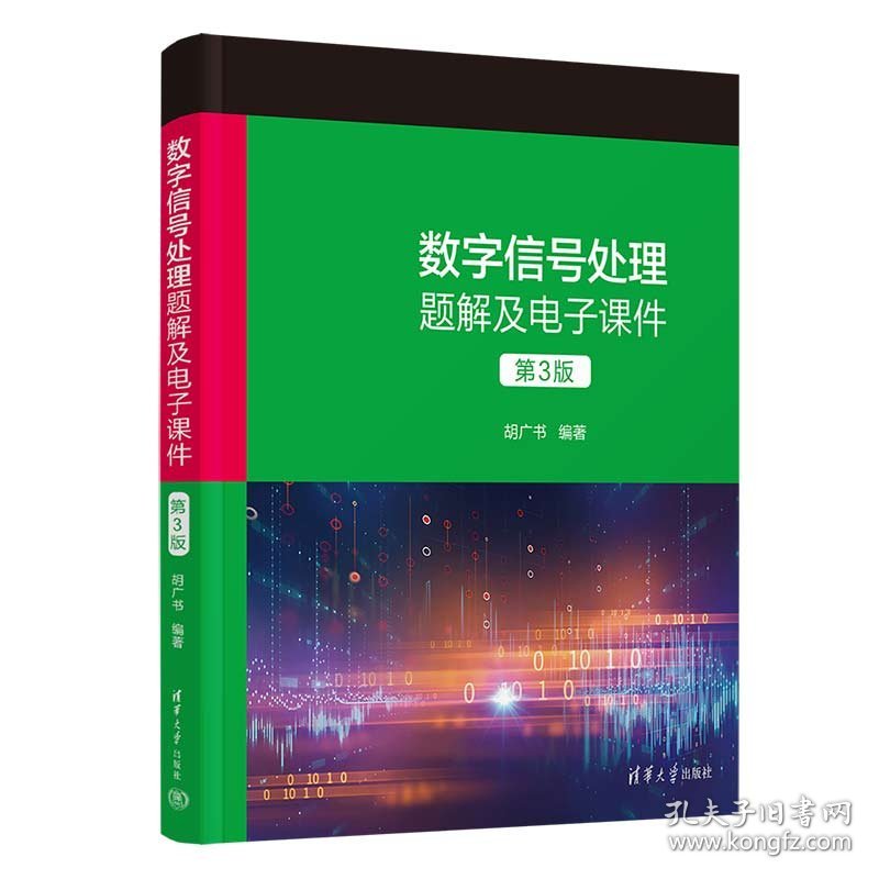 数字信号处理题解及电子课件（第3版）